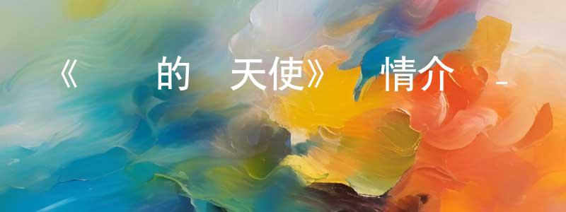 陳健坤發布《終結的熾天使》詳情介紹_終結的熾天使已完結在線觀看_終結的熾天使迅雷下載_日漫